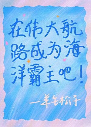《在偉大航路成為海洋霸主吧》