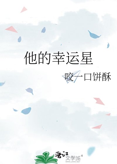 《他的幸運星》
