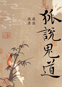 瓷核夫夫 毛躁超度/狐说诡蹈