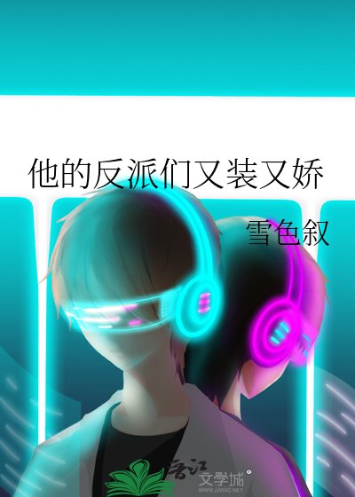 《他的反派們又裝又嬌》