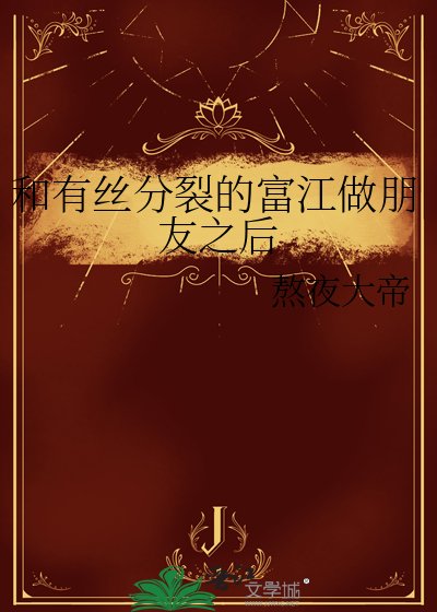 《和有丝分裂的富江做朋友之后》