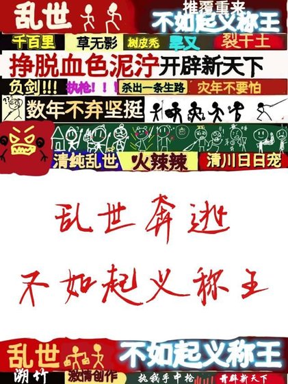 乱世奔逃不如起义称王
