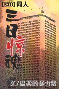 《BL/EXO同人)三日驚魂(12子)》