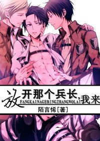 （BL/进击的巨人同人）放开那个兵长，我来