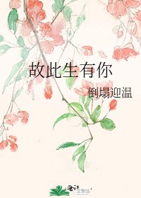 《故此生有你》