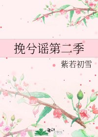挽兮谣第二季