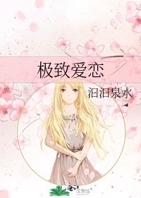 《極致愛戀》