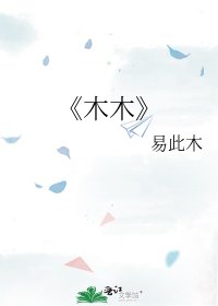 木木