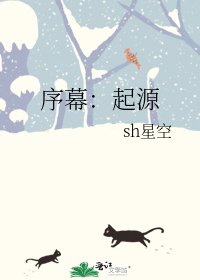 《序幕:起源》