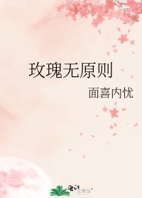 《玫瑰無原則》