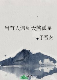 《当有人遇到天煞孤星》