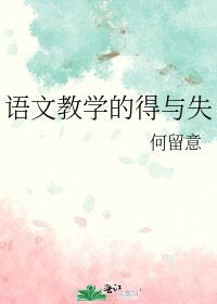 语文教学的得与失