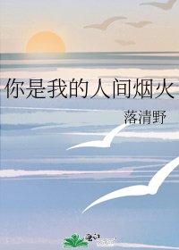 《你是我的人间烟火》