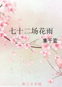 《七十二場花雨》
