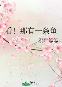 《看!那有一條魚》