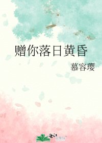 《贈你落日黃昏》