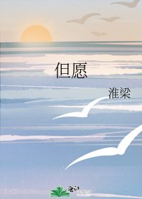 《但願》