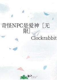 奇怪NPC是愛神［無限］