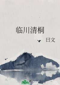 《臨川清桐》