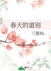《春天的道別》