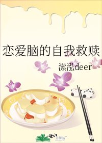 《恋爱脑的自我救赎》