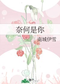 《奈何是你》