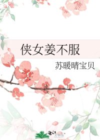 侠女姜不服