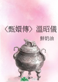 《〈甄嬛傳〉溫昭儀》