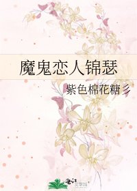 《魔鬼戀人錦瑟》