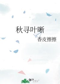 《秋尋葉晰》