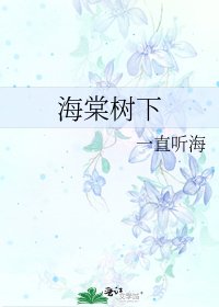 《海棠树下》