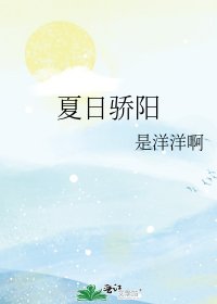夏日骄阳