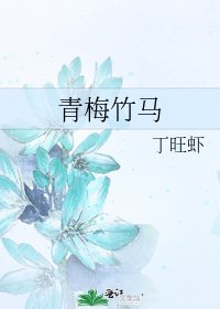 《青梅竹马》