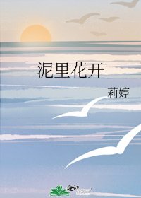 《泥里花开》