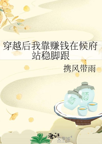 《穿越後我靠賺錢在候府站穩腳跟》