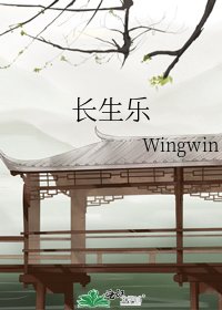 《长生乐》