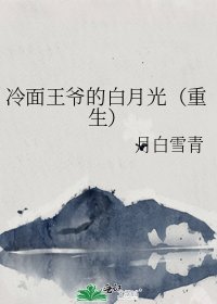 《冷面王爷的白月光(重生)》