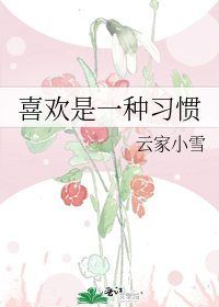 喜歡是一種習慣