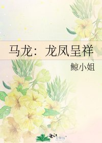《馬龍:龍鳳呈祥》