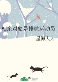 《相親物件是排球運動員》