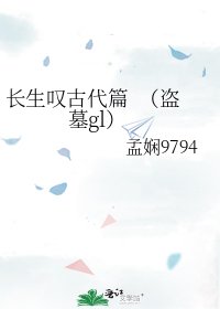 《长生叹古代篇 (盗墓gl)》