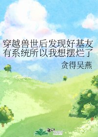 《穿越獸世後發現好基友有系統所以我想擺爛了》