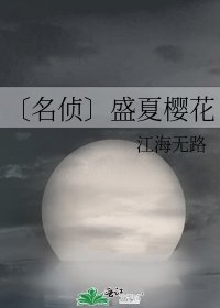 〔名侦〕盛夏樱花
