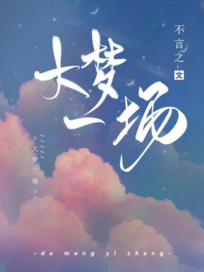 大梦一场