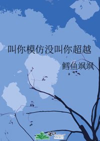 《叫你模仿沒叫你超越》