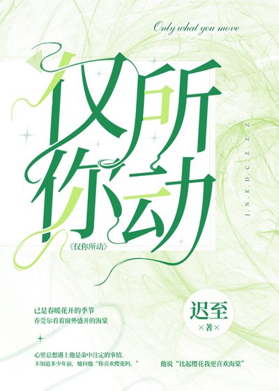 《僅你所動》