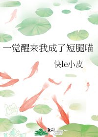 《一觉醒来我成了短腿喵》