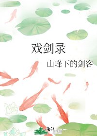 《戏剑录》