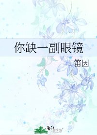 《你缺一副眼鏡》