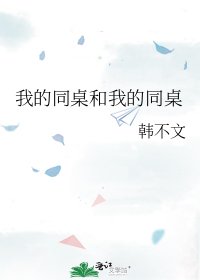 《我的同桌和我的同桌》